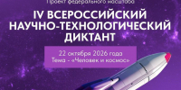 Студенты Политеха приглашаются на Всероссийский научно-технологический диктант, посвящённый космосу - НГТУ