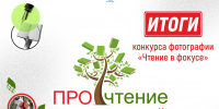 Итоги конкурса фотографии «Чтение в фокусе» - Сургутская районная ЦБС