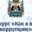Областной конкурс "Как я вижу коррупцию" 2026. - Демянский район