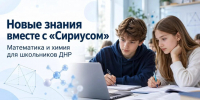 Школьники ДНР приступили к углубленному изучению математики и химии по совместным программам с Образовательным центром «Сириус» - Правительство ДНР