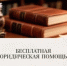 Отдельным категориям граждан окажут бесплатную юридическую помощь - Кувандыкский городской округ