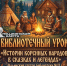 Афиша - ЦБС ГО Богданович
