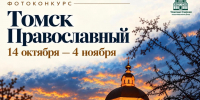 Жителей Томской области приглашают к участию в фотоконкурсе «Томск православный» - Администрация Томской области