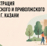 Жители Вахитовского и Приволжского районов Казани смогут получить правовую помощь по вопросам ЖКХ - Комитет РТ по тарифам