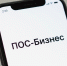«ПОС-Бизнес» — государственный цифровой сервис обратной связи для предпринимателей - Голышмановский городской округ