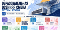 Образовательная осенняя смена для школьников стартует в БГТУ им. Шухова - БГТУ им.В.Г. Шухова
