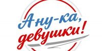 В Гатчине пройдет очный региональный этап I Всероссийского конкурса «А ну-ка, девушки!» - Единая Россия