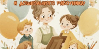 27 сентября — День воспитателя и всех дошкольных работников! - Дума г.Невинномысска