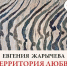 В Иванове откроется выставка к 80-летию художницы Евгении Жарычевой - Департамент культуры