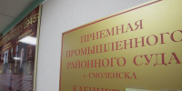 приёмная суда Промышленного района Смоленска - О чём Говорит Смоленск
