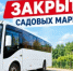 Движение муниципальных автобусов по садовым маршрутам закроют с 19 октября. - Город Орск