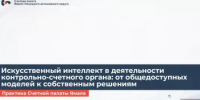 Сотрудники КСП РБ приняли участие в вебинаре по применению искусственного интеллекта - Контрольно-счетная палата РБ