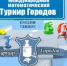 О проведении международной математической олимпиады «Турнир городов» для обучающихся 8-11 классов - Отдел образования