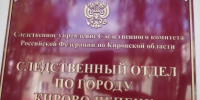 Житель Кирово-Чепецкого района подозревается в причинении смертельных травм сожительнице - Следственный комитет