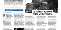 Музейная история Петра Мещерякова - Государственный архив