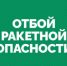 В Самарской области объявили отбой ракетной опасности - НИА Самара