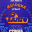 Zhizn v ritme tango. Oskar Strok - ЦГБ им. В. Маяковского
