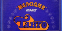 Zhizn v ritme tango. Oskar Strok - ЦГБ им. В. Маяковского