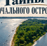 Рожнов и Духовской: какие еще названия раньше носил Мочальный остров? - Tvoy-Bor.Ru
