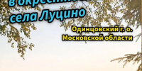 Краеведческий поход в окрестности села Луцино в Одинцовском округе пройдёт 18 октября - Городской округ Одинцово