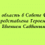 Герой России Евгений Саввин представит Липецкую область в Совете Федерации - Народное слово