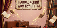 афишная сценическая композиция с табличкой «Наволокский дом культуры», чемоданами, летающими книгами и силуэтами зрителей - 168.Ru