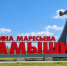 Камышин - Volpromex.Ru