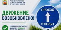Временно перекрытые участки дорог в Оренбуржье снова открыты - Ria56.Ru
