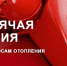Внимание: работает «горячая линия» по вопросам теплоснабжения. - Пугачёвский район