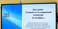 О заседании ГАК 15.10.2026 г. - Институт развития образования