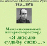 Межрегиональный интернет-кроссворд «Я люблю судьбу свою…» - Научная библиотека