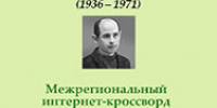 Межрегиональный интернет-кроссворд «Я люблю судьбу свою…» - Научная библиотека