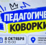 Первая встреча "Педагогического коворкинга": тепло, творчество и профессиональный рост! - Балахнинский муниципальный округ