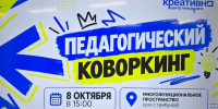 Первая встреча "Педагогического коворкинга": тепло, творчество и профессиональный рост! - Балахнинский муниципальный округ