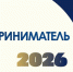 "ПРЕДПРИНИМАТЕЛЬ ГОДА - 2026" : ФИНАЛЬНЫЙ ЭТАП ПРИЁМА ЗАЯВОК - Альметьевский район