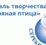 Серебряная птица-2026 - ОДБ Тольятти