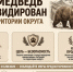 101 МЕДВЕДЬ. - Каратузский район