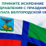 Уважаемые земляки!. - Администрация Белгородского района