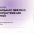 VI Российская национальная премия в сфере креативных индустрий 2026: объявлены номинации и продолжается прием заявок - Комитет по предпринимательству