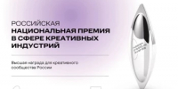 VI Российская национальная премия в сфере креативных индустрий 2026: объявлены номинации и продолжается прием заявок - Комитет по предпринимательству
