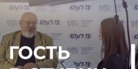 В эфир ЮУрГУ-ТВ вернулась рубрика «Гость в студии»  - ЮУрГУ
