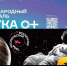 «Твоя космическая Вселенная»: Фестиваль науки «Наука 0+» пройдет в Череповце - Наука и инновации Вологодской области