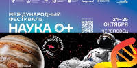 «Твоя космическая Вселенная»: Фестиваль науки «Наука 0+» пройдет в Череповце - Наука и инновации Вологодской области