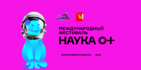 Фестиваль науки Вологодской области «Твоя космическая Вселенная» - Наука и инновации Вологодской области