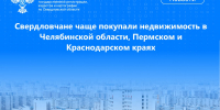 Свердловчане чаще покупали недвижимость в Челябинской области, Пермском и Краснодарском краях - Администрация г. Первоуральск