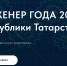 Информация о VII республиканском конкурсе «Инженер года» - Аксубаевский район
