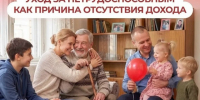 Забота о нетрудоспособном родственнике — объективная причина нулевого дохода для назначения единого пособия.. - Свечинский муниципальный округ