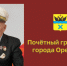 Почетному гражданину Оренбурга Андрею Ивановичу Яцуре исполнилось 100 лет - Администрация города