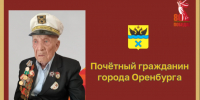 Почетному гражданину Оренбурга Андрею Ивановичу Яцуре исполнилось 100 лет - Администрация города