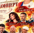 Концерт Благотворительного фонда «Артисты за Победу» в Чалтыре! - Мясниковский район